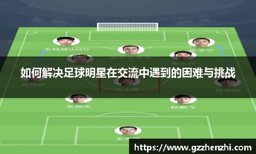 如何解决足球明星在交流中遇到的困难与挑战