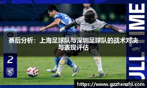 赛后分析：上海足球队与深圳足球队的战术对决与表现评估