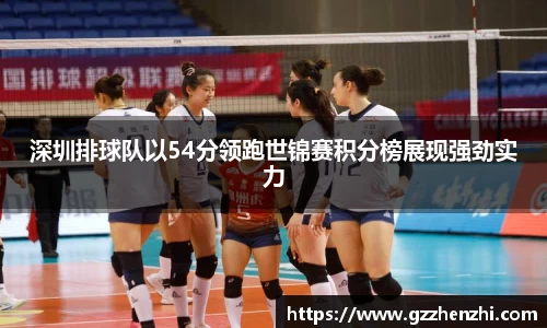 深圳排球队以54分领跑世锦赛积分榜展现强劲实力