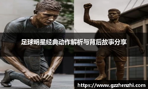 足球明星经典动作解析与背后故事分享