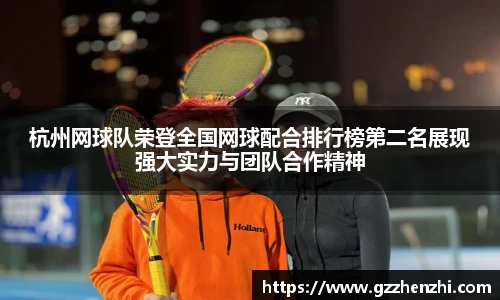 杭州网球队荣登全国网球配合排行榜第二名展现强大实力与团队合作精神