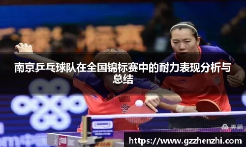 南京乒乓球队在全国锦标赛中的耐力表现分析与总结