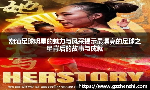 潮汕足球明星的魅力与风采揭示最漂亮的足球之星背后的故事与成就