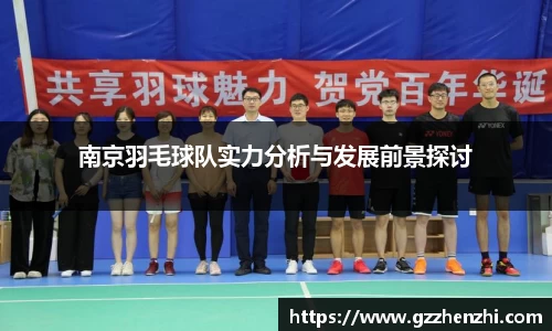 南京羽毛球队实力分析与发展前景探讨