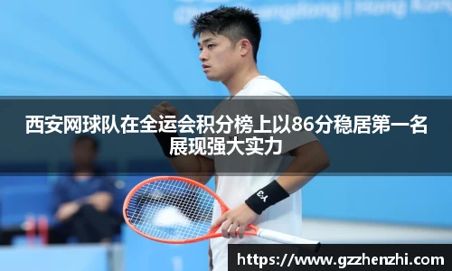 西安网球队在全运会积分榜上以86分稳居第一名展现强大实力