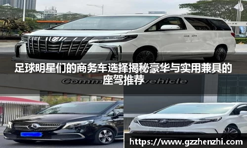 足球明星们的商务车选择揭秘豪华与实用兼具的座驾推荐
