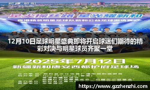 12月10日足球明星盛典即将开启球迷们期待的精彩对决与明星球员齐聚一堂